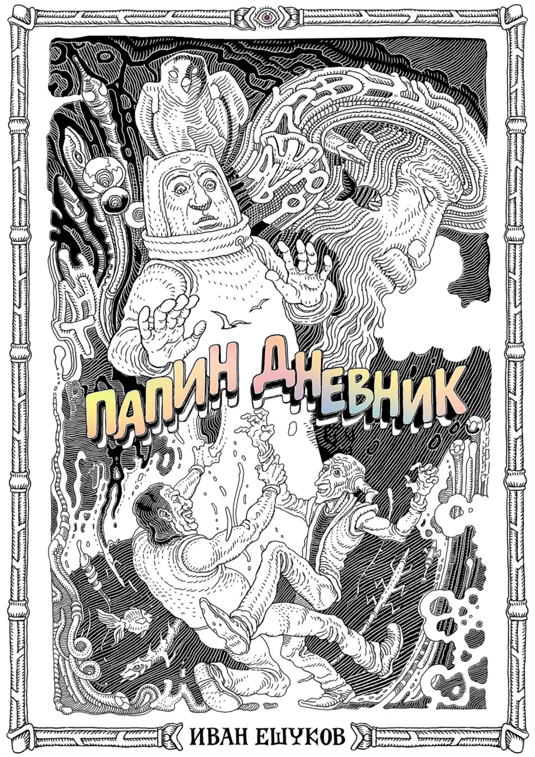 Обложка книги «Папин дневник»