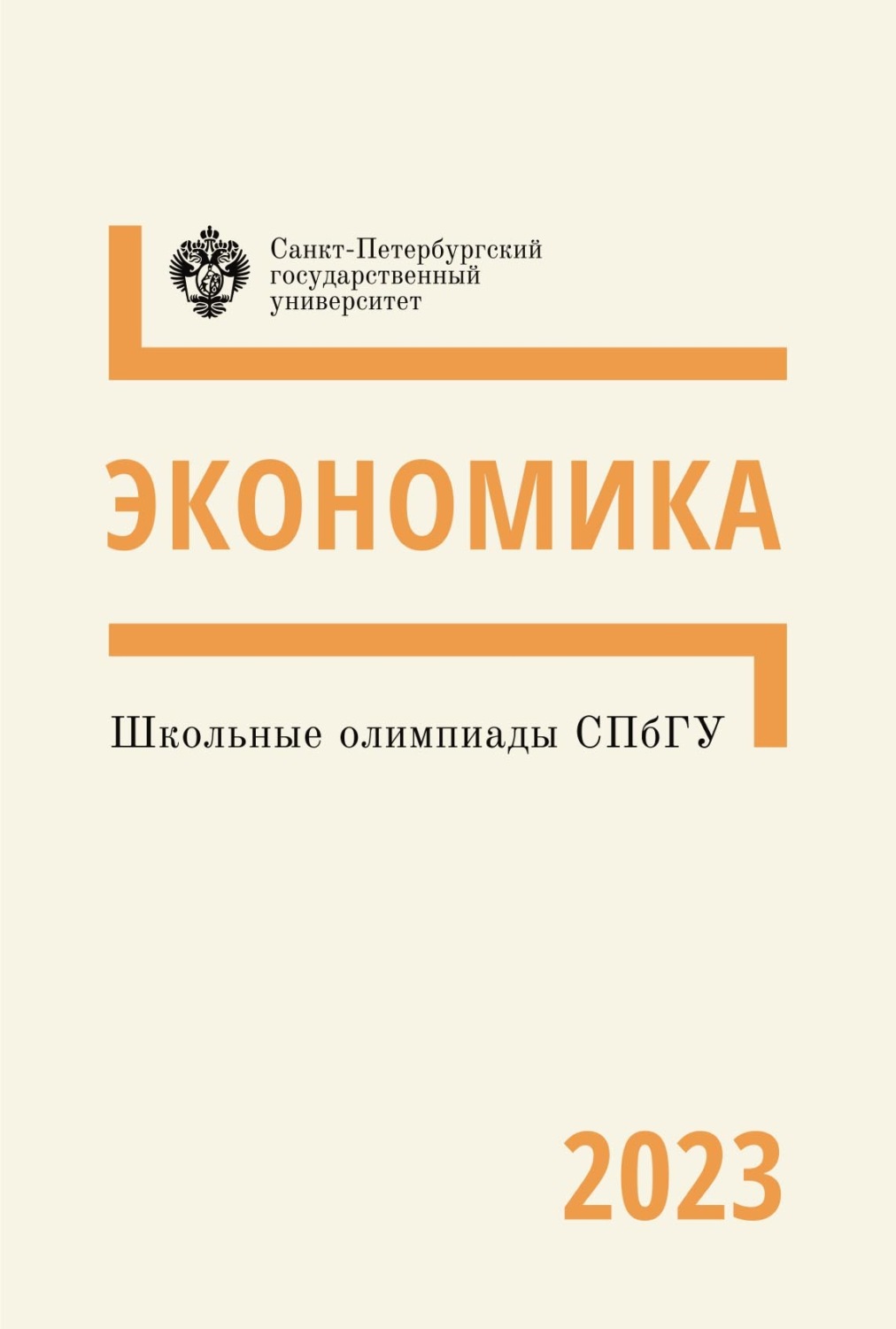 Обложка книги «Школьные олимпиады СПбГУ 2023. Экономика»