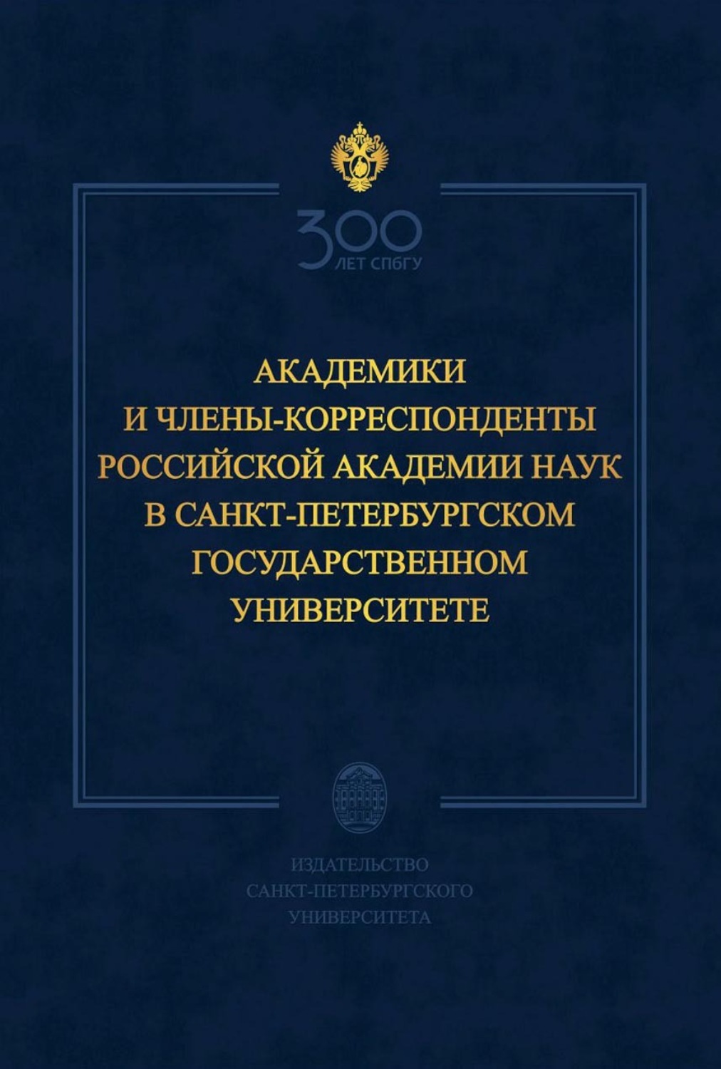 Обложка книги «Академики и члены-корреспонденты Российской академии наук в Санкт-Петербургском государственном университете»