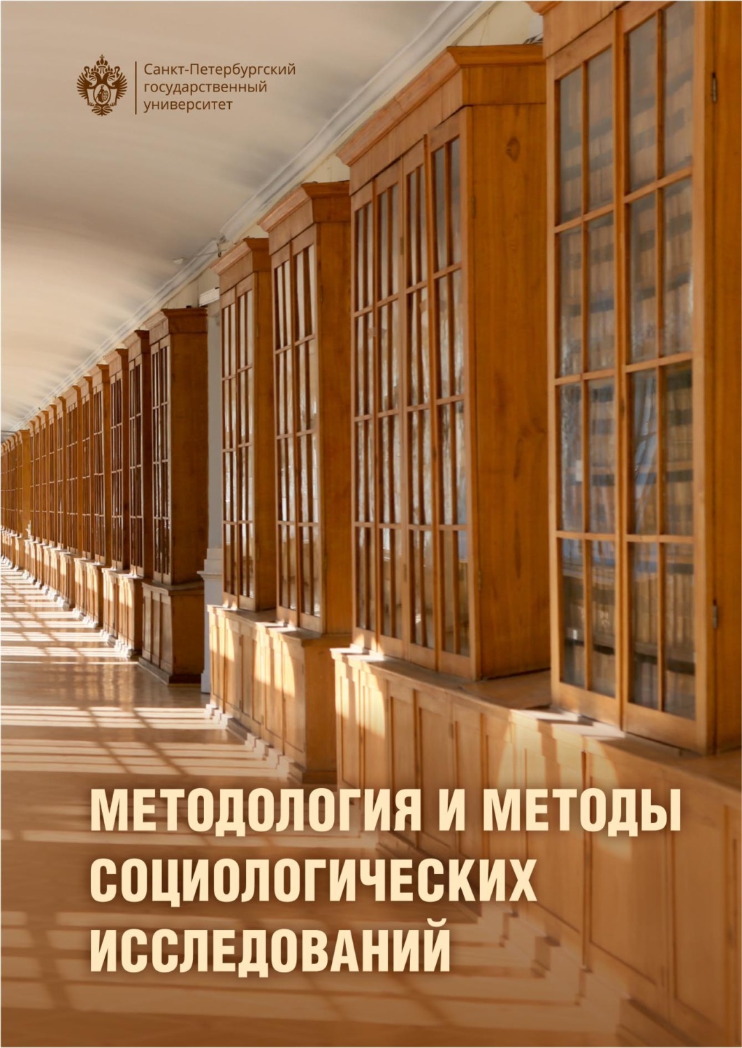 Обложка книги «Методология и методы социологического исследования. Учебник»