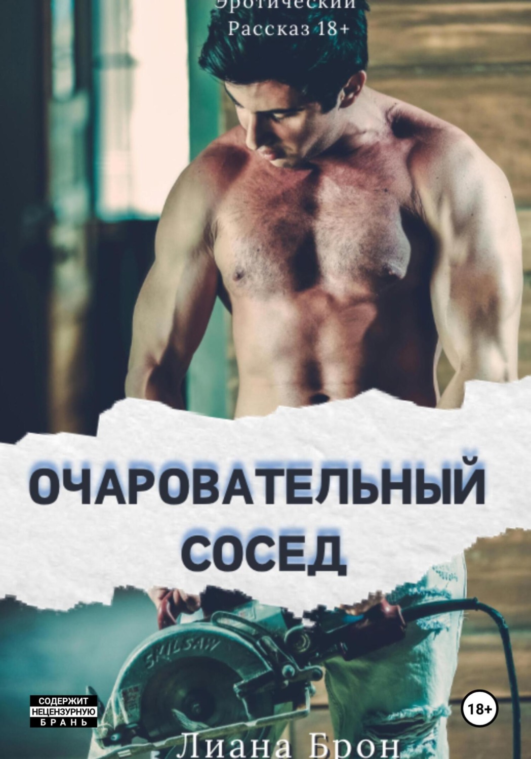 Обложка книги «Очаровательный Сосед»