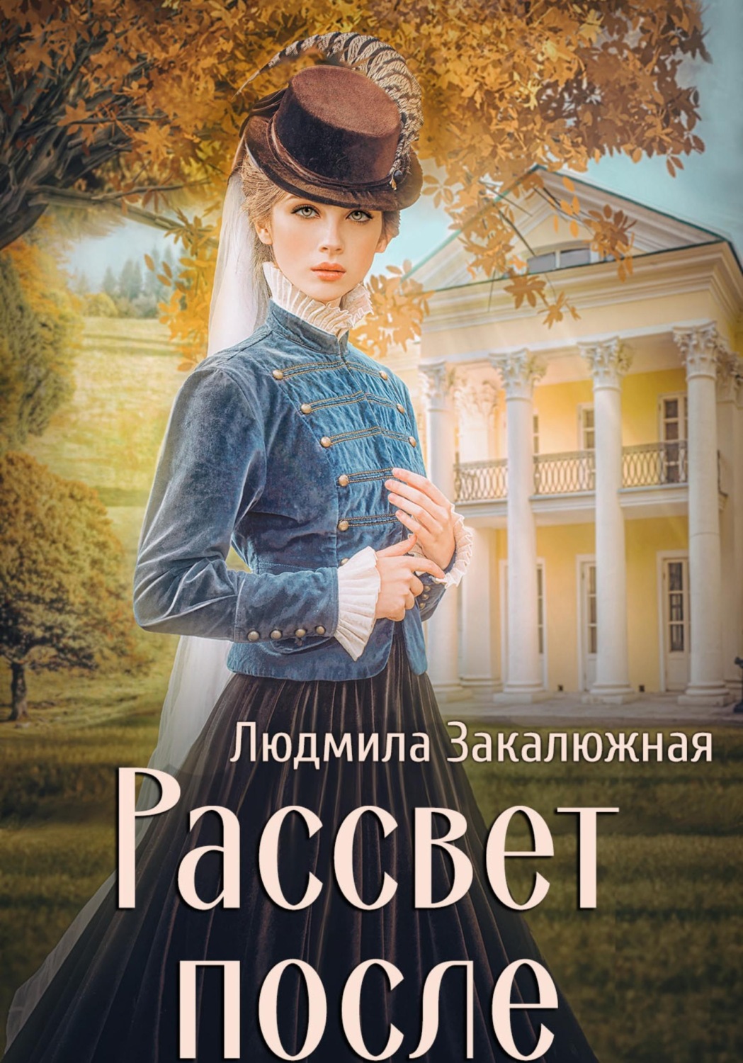 Обложка книги «Рассвет после»