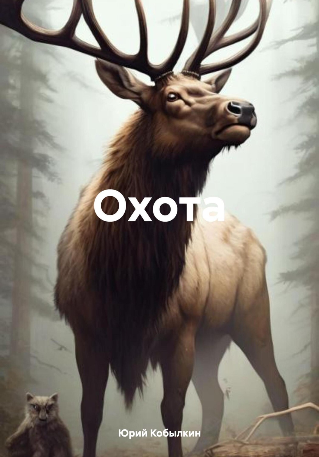 Обложка книги «Охота»