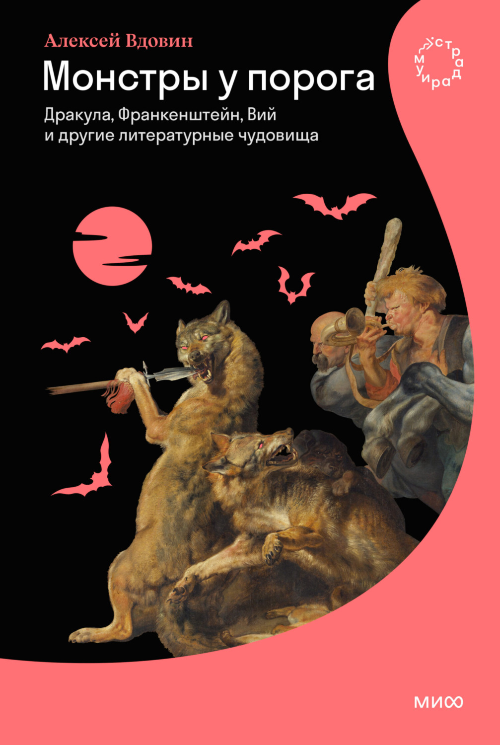 Обложка книги «Монстры у порога. Дракула, Франкенштейн, Вий и другие литературные чудовища»