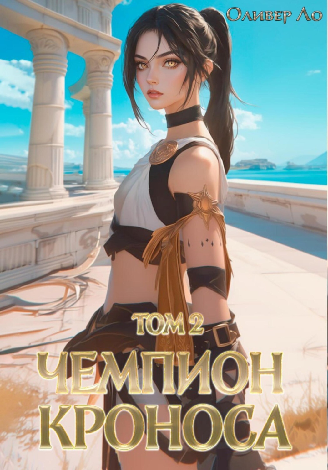 Обложка книги «Чемпион Кроноса. Том 2»