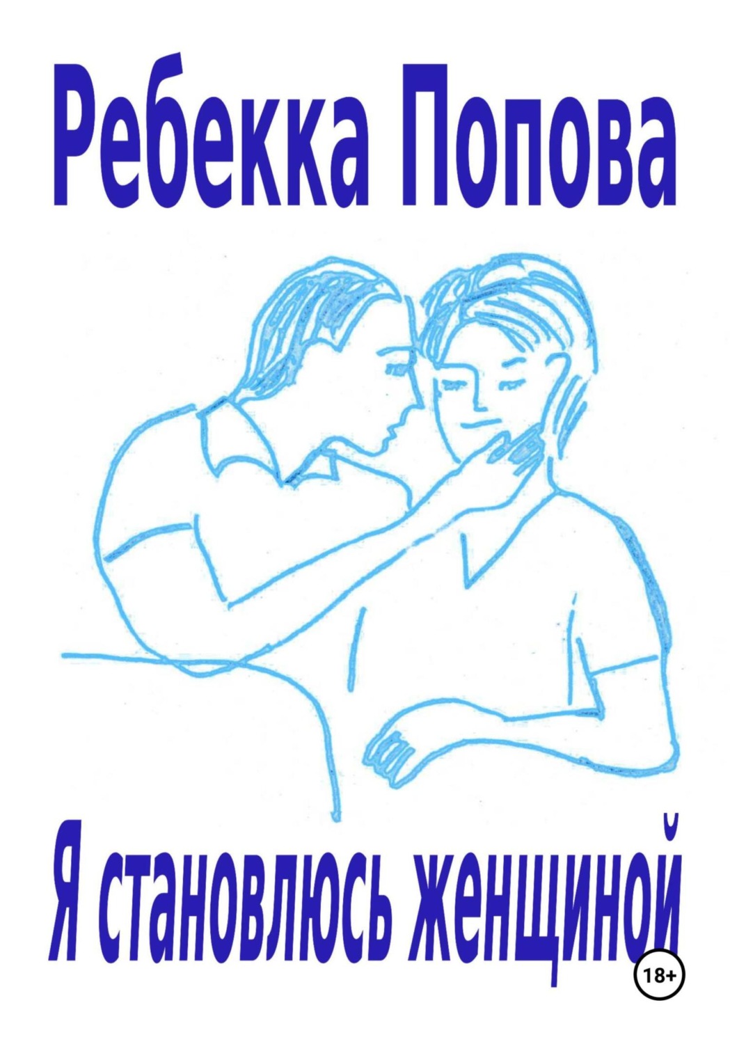 Обложка книги «Я становлюсь женщиной»