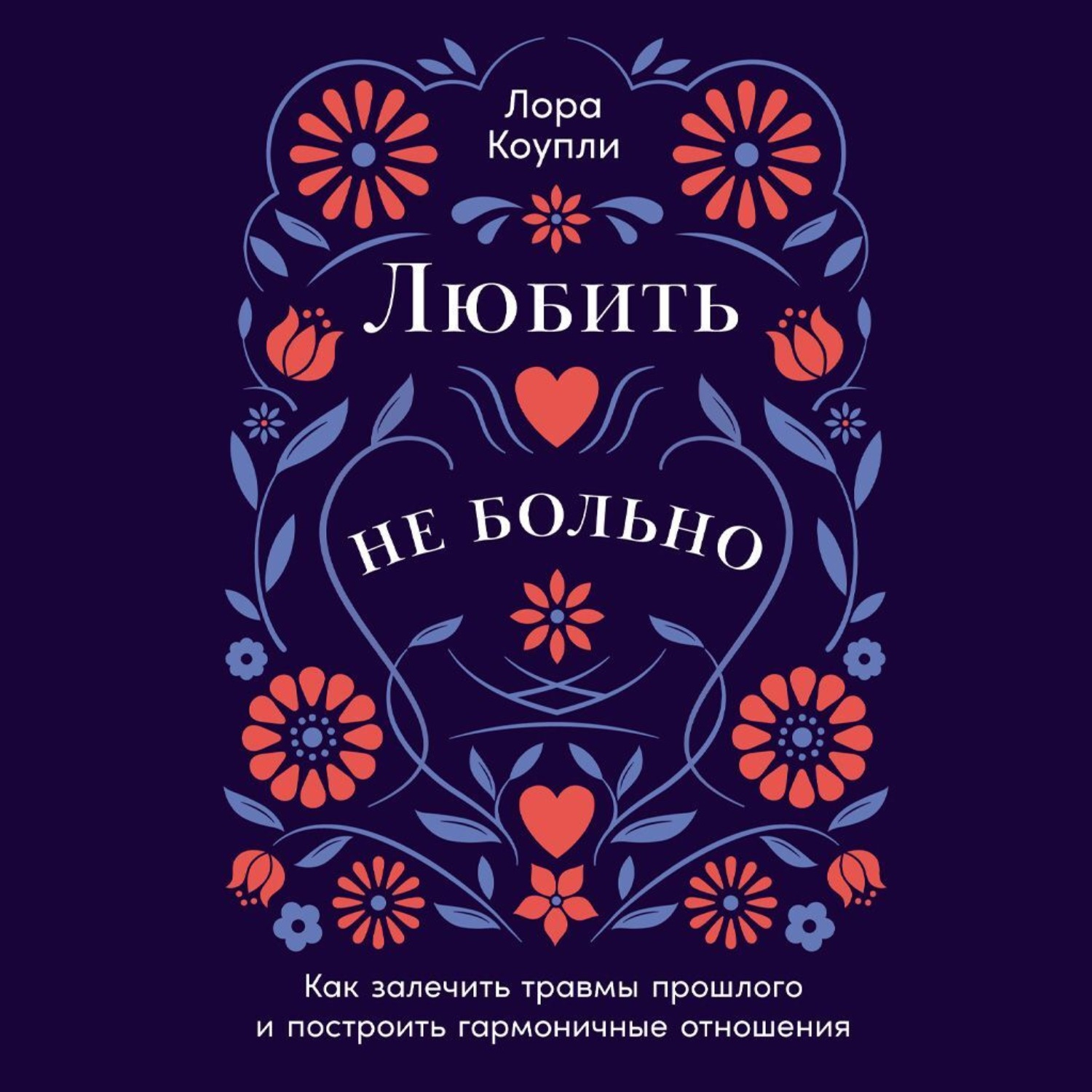 Обложка книги «Любить – не больно: Как залечить травмы прошлого и построить гармоничные отношения»
