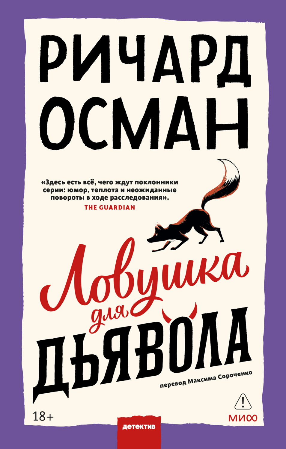Обложка книги «Ловушка для дьявола»