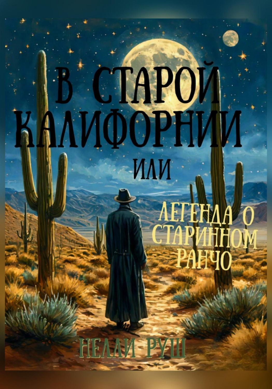 Обложка книги «В старой Калифорнии или легенда о старинном ранчо»