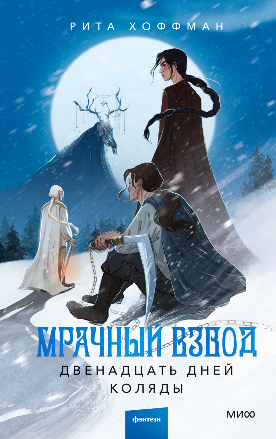 Обложка книги «Мрачный Взвод. Двенадцать дней Коляды»