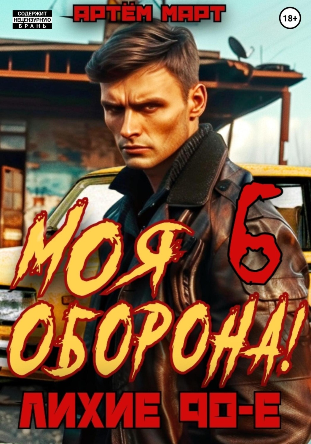 Обложка книги «Моя Оборона! Лихие 90-е. Том 6»