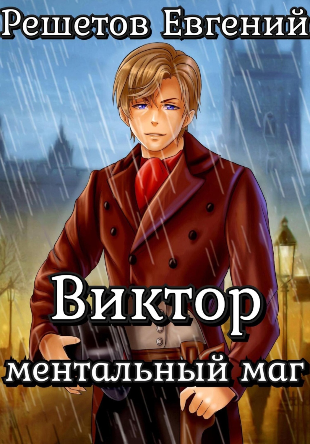 Обложка книги «Виктор. Ментальный маг»