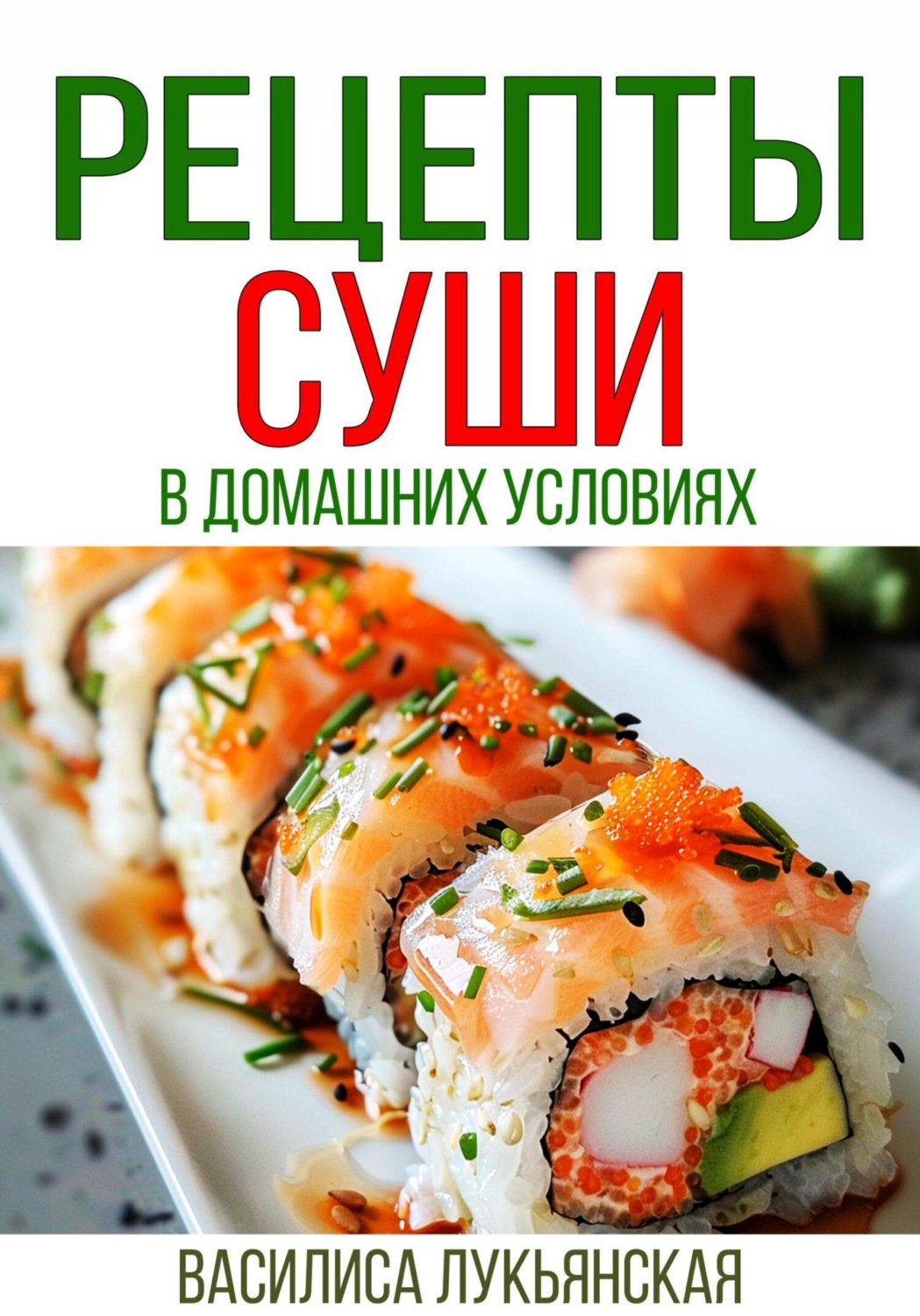 Обложка книги «Рецепты суши в домашних условиях»
