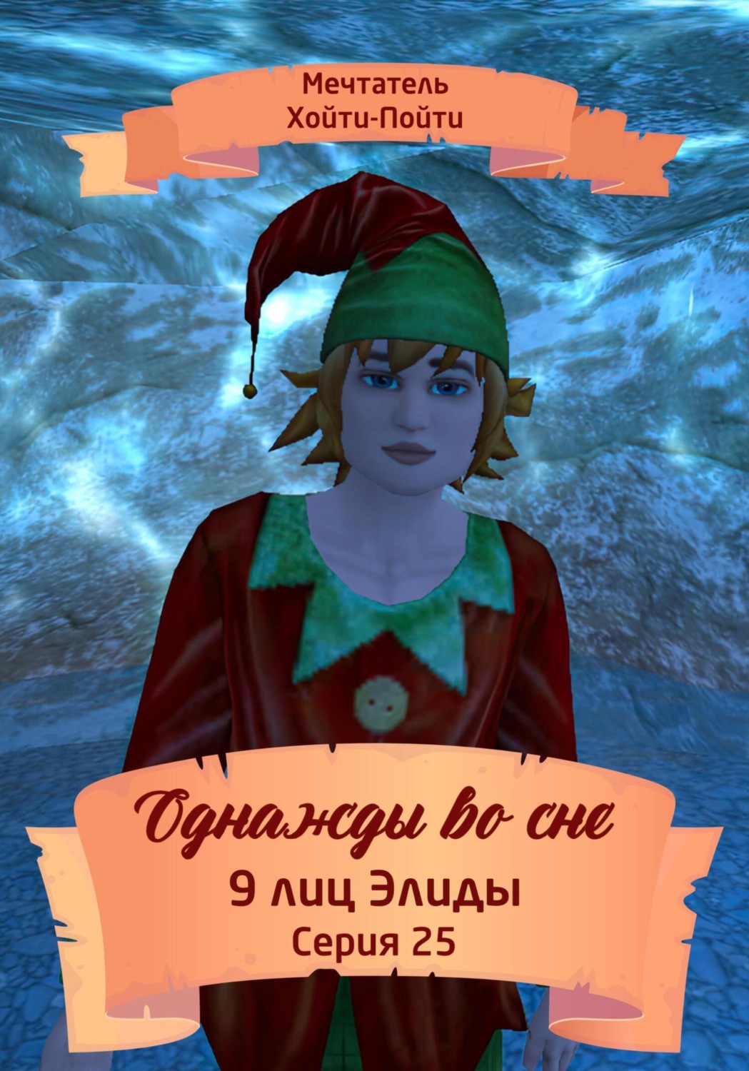 Обложка книги «Однажды во сне. 9 лиц Элиды. Серия 25»