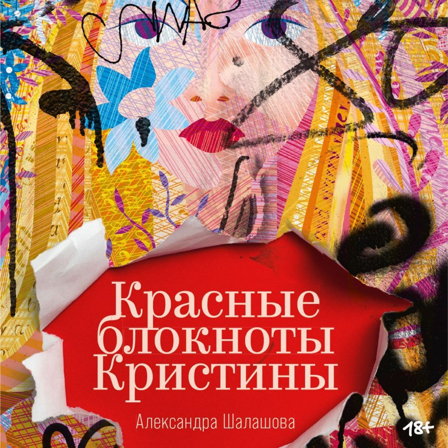 Обложка книги «Красные блокноты Кристины»