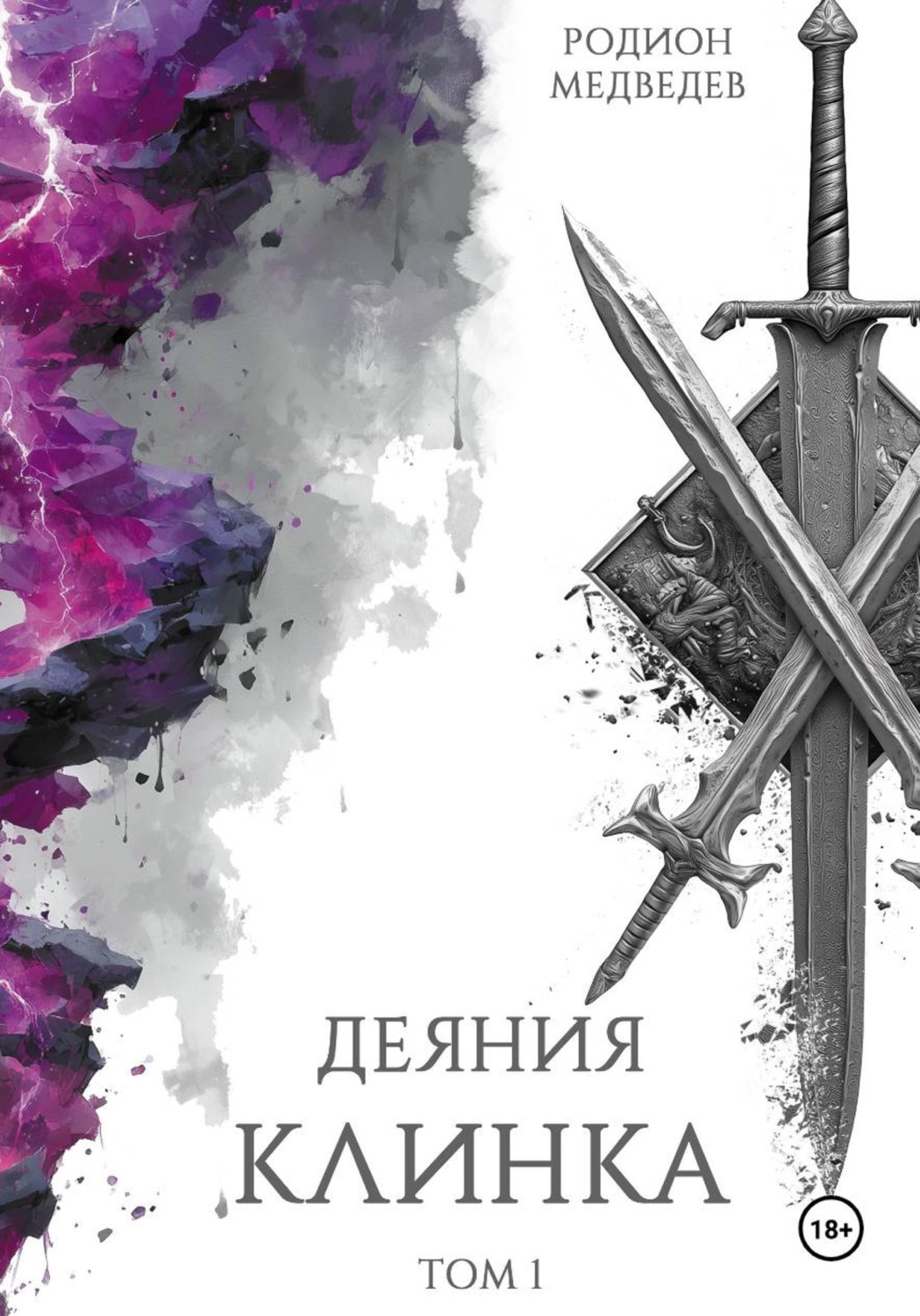 Обложка книги «Деяния клинка. Том первый»