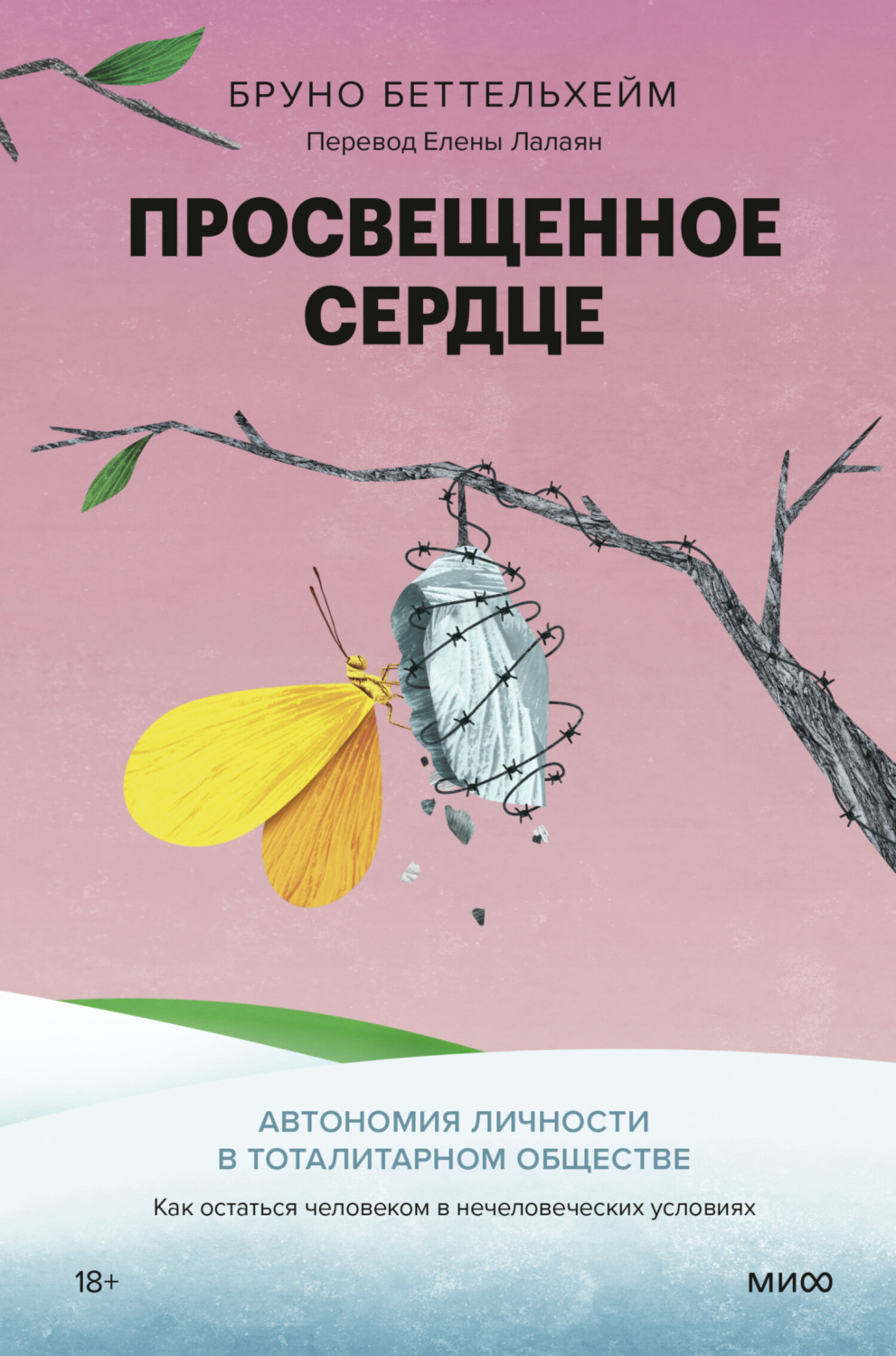 Обложка книги «Просвещенное сердце. Автономия личности в тоталитарном обществе. Как остаться человеком в нечеловеческих условиях»