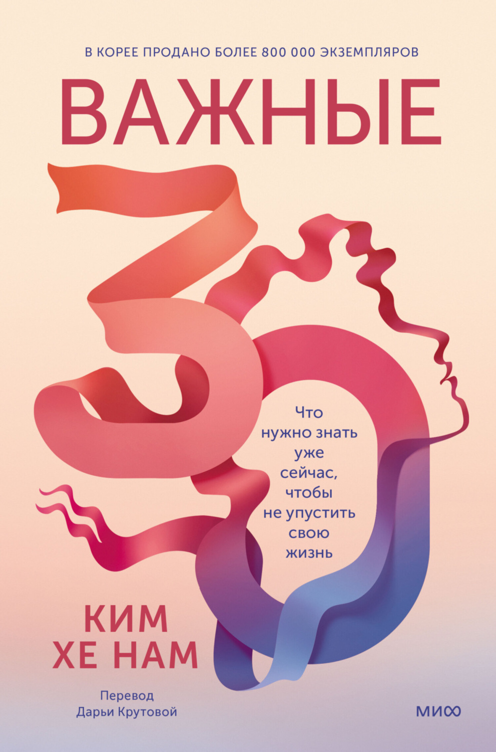 Обложка книги «Важные 30. Что нужно знать уже сейчас, чтобы не упустить свою жизнь»