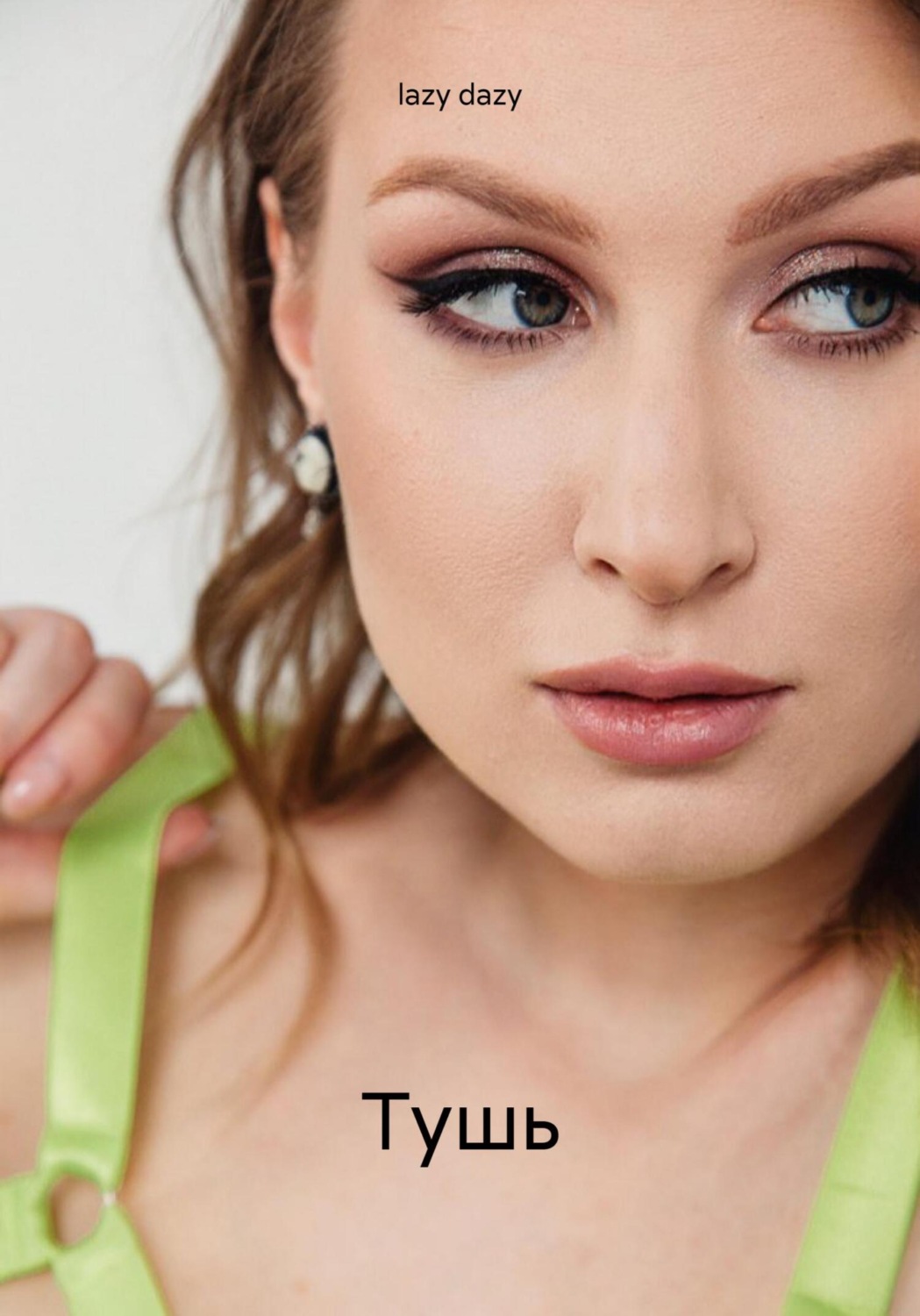 Обложка книги «Тушь»