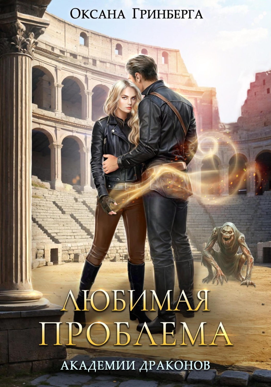 Обложка книги «Любимая проблема Академии Драконов»