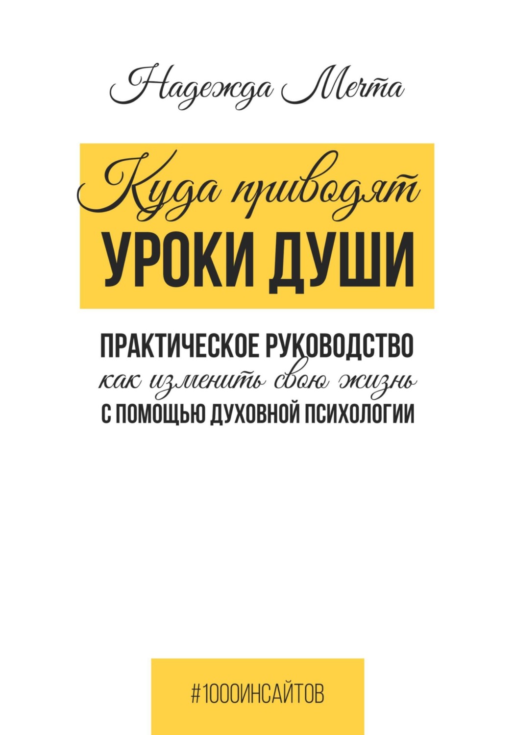Обложка книги «Куда приводят уроки души. Как изменить свою жизнь с помощью духовной психологии»