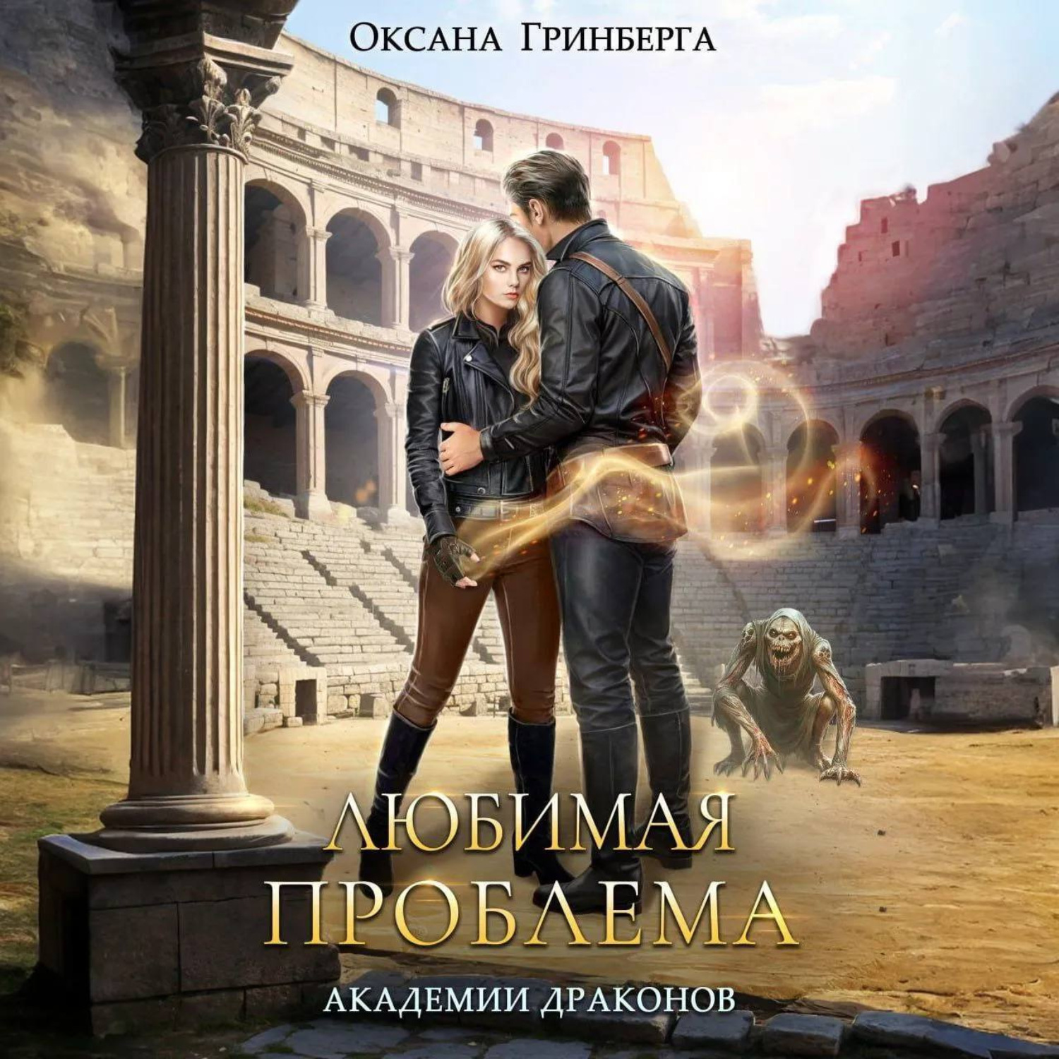 Обложка книги «Любимая проблема Академии Драконов»