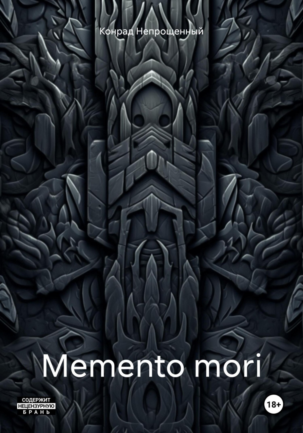 Обложка книги «Memento mori»