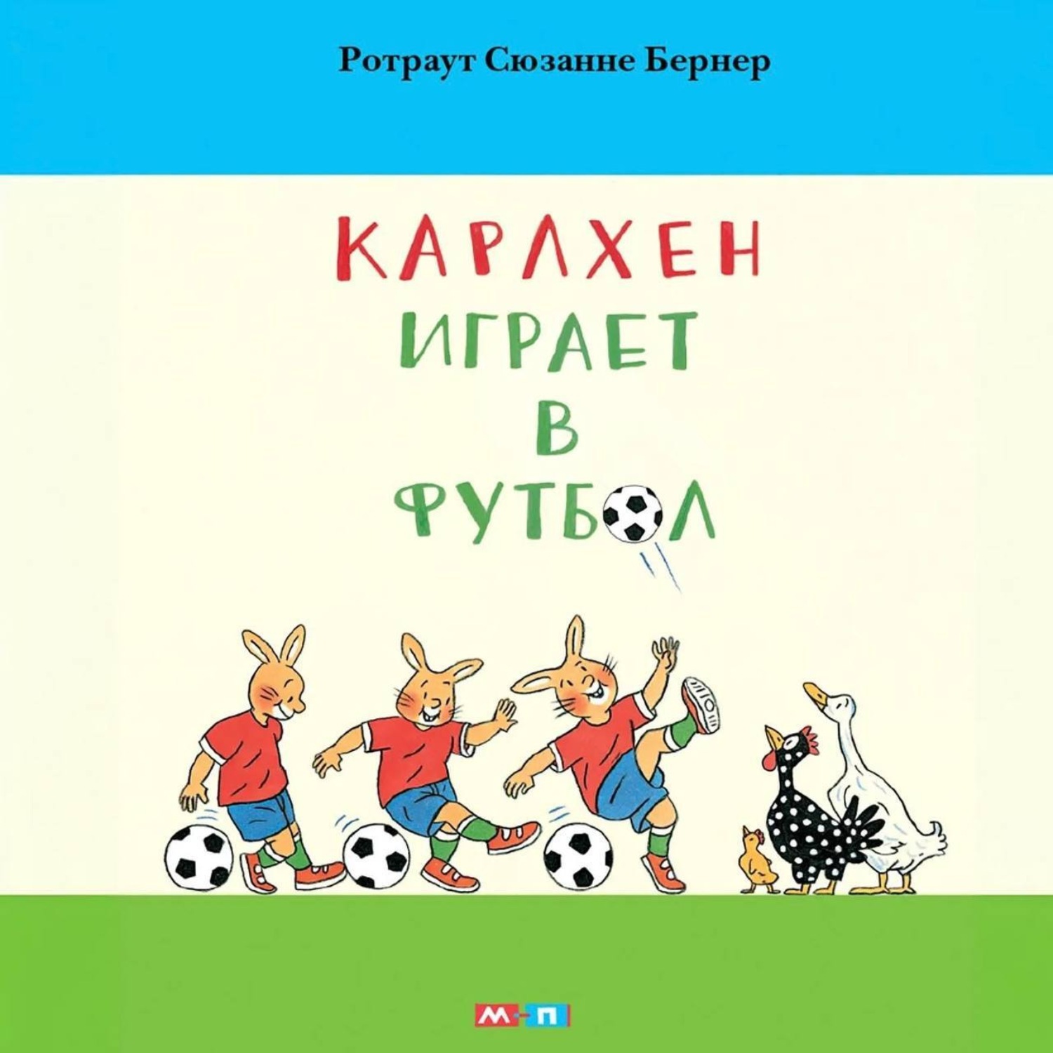 Обложка книги «Карлхен играет в футбол»