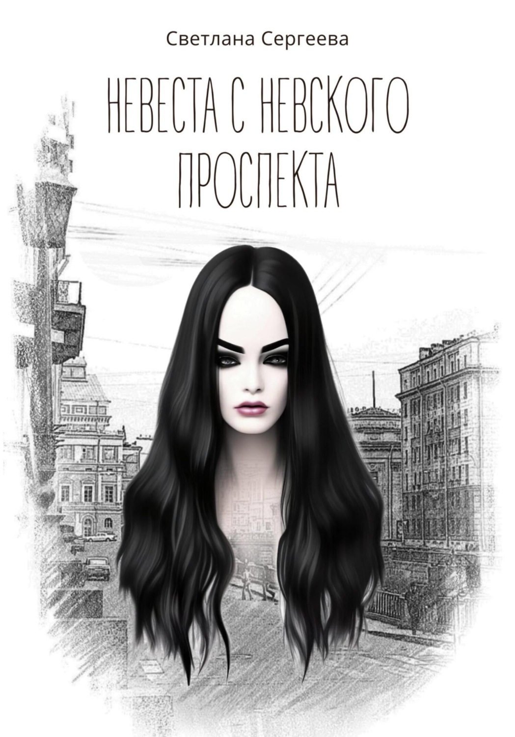 Обложка книги «Невеста с Невского проспекта»