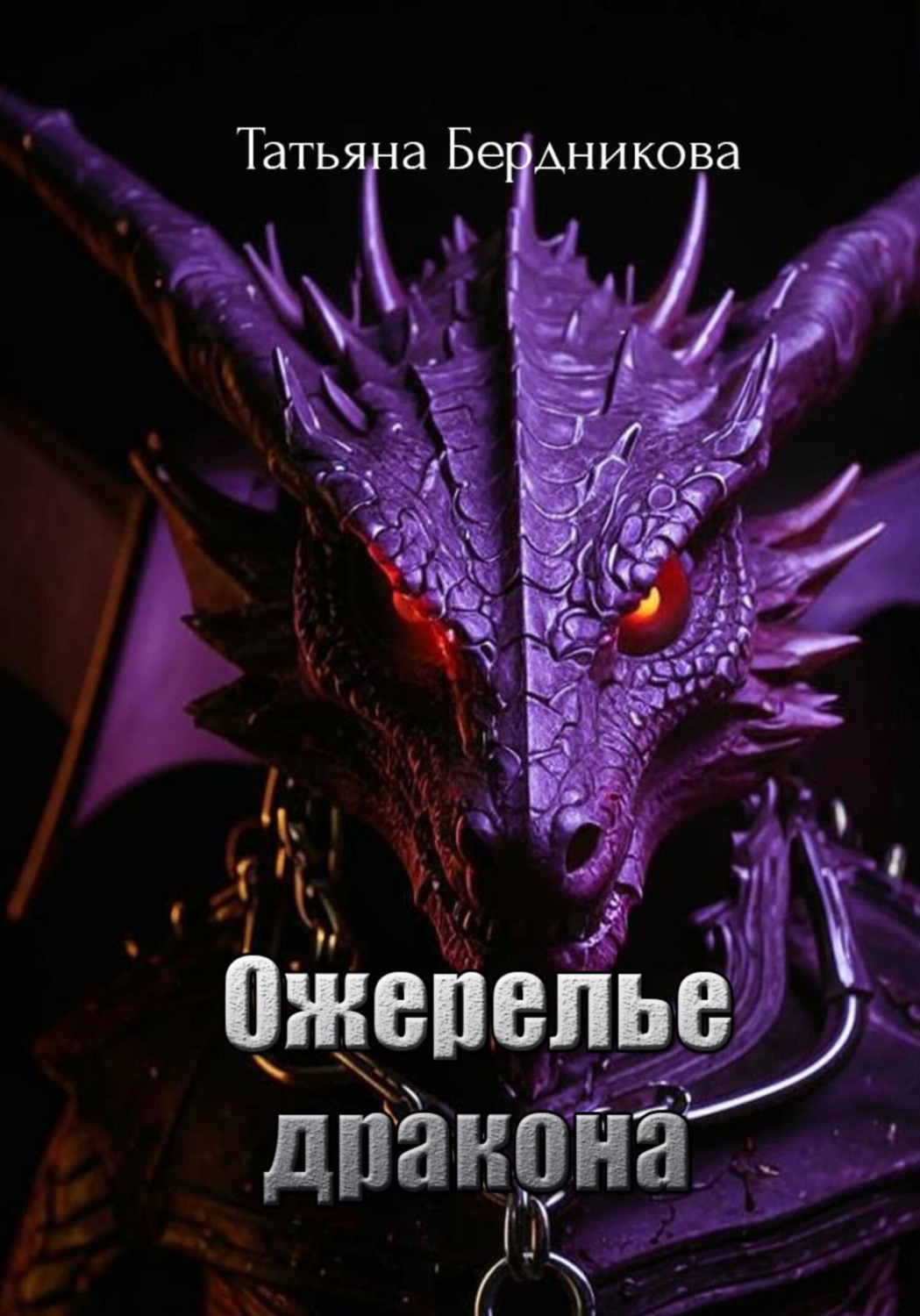 Обложка книги «Ожерелье дракона»