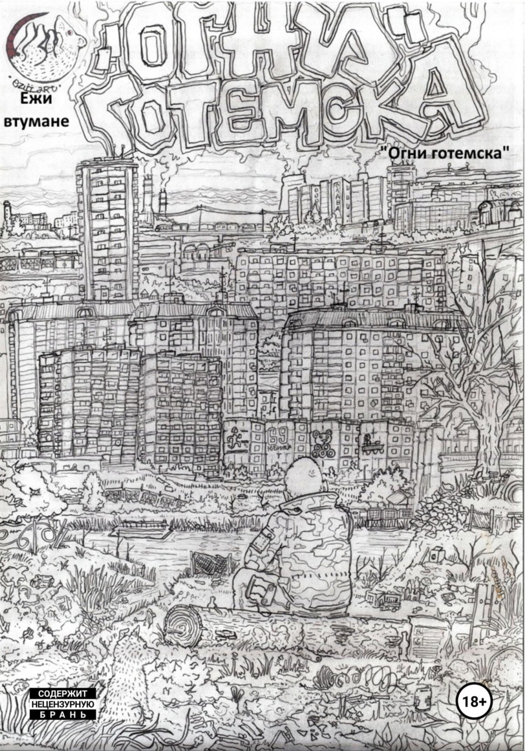 Обложка книги «Огни Готемска»