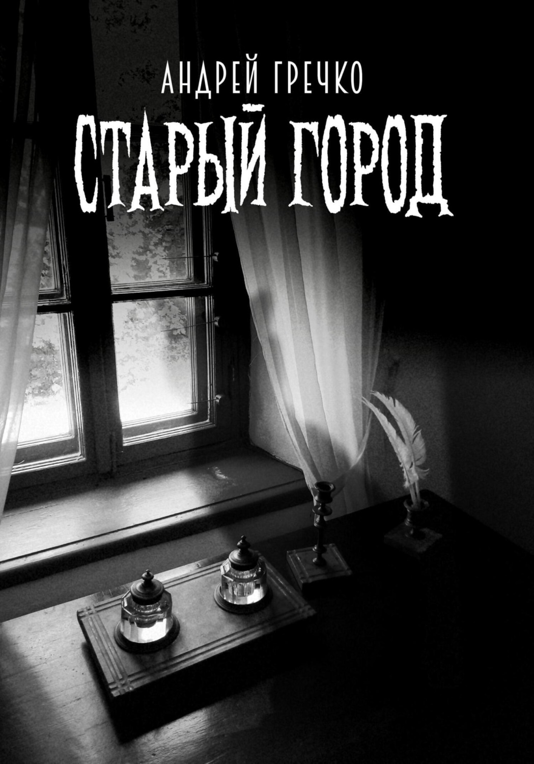 Обложка книги «Старый город»