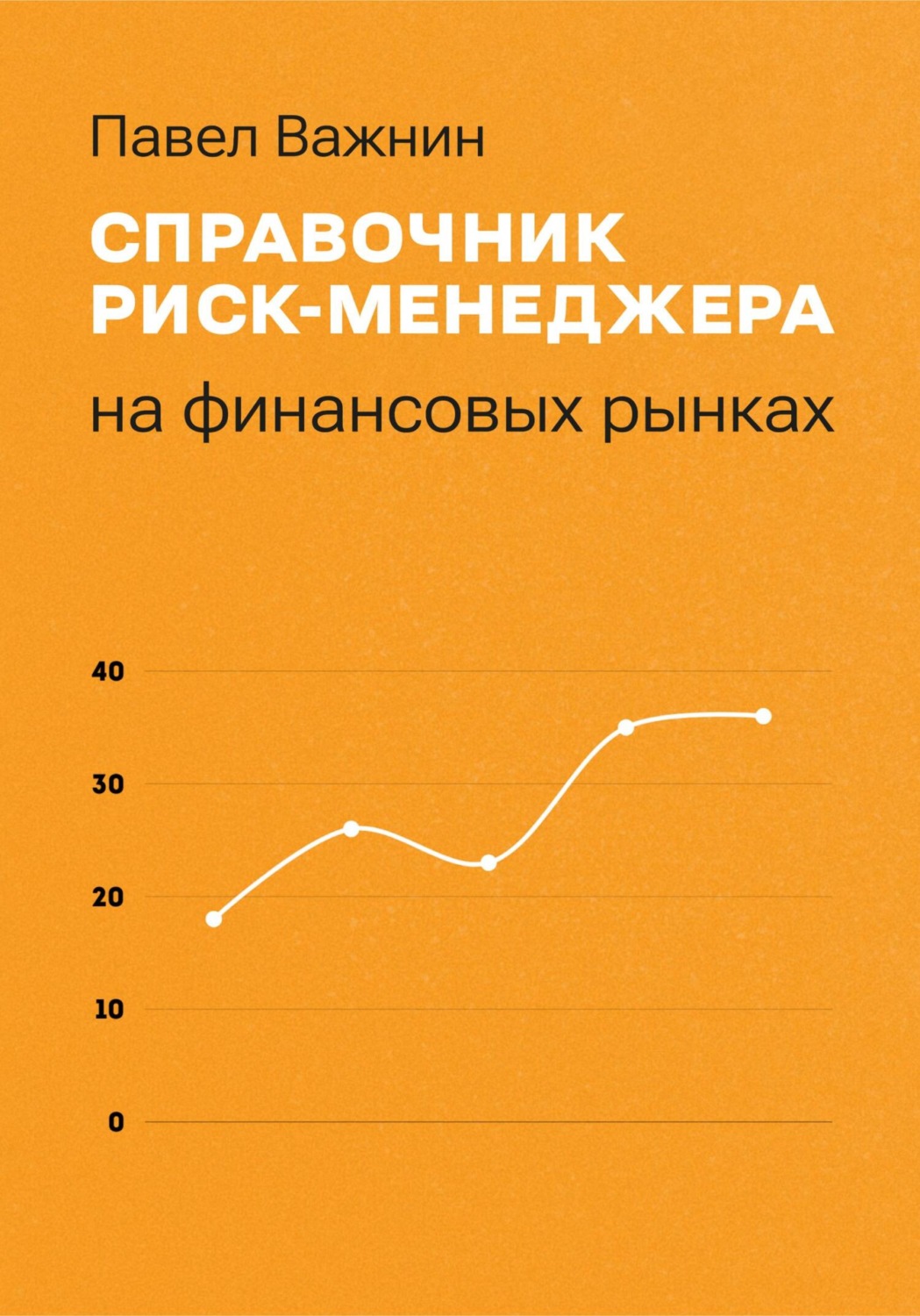 Обложка книги «Справочник риск-менеджера на финансовых рынках»