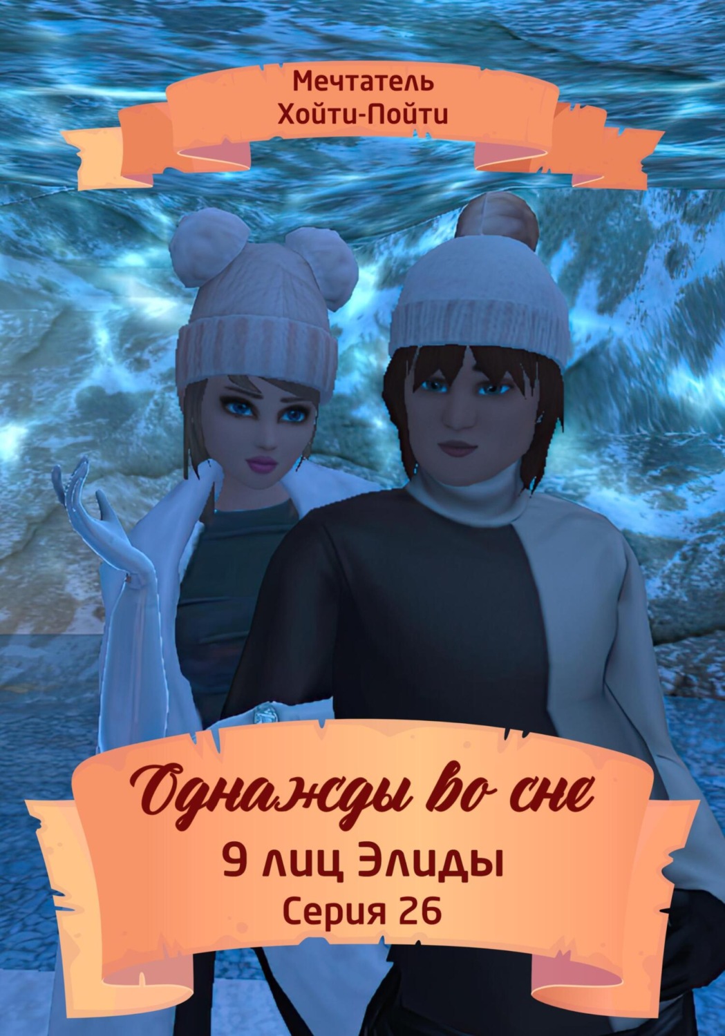 Обложка книги «Однажды во сне. 9 лиц Элиды. Серия 26»