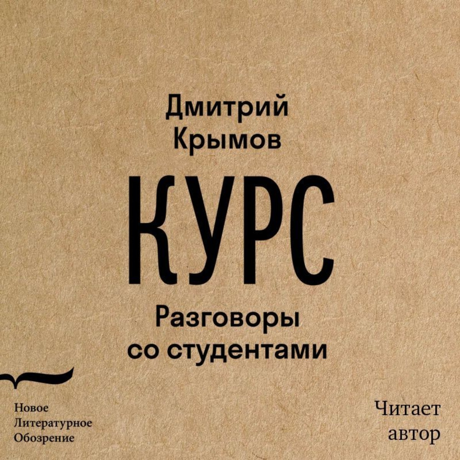 Обложка книги «Курс. Разговоры со студентами»