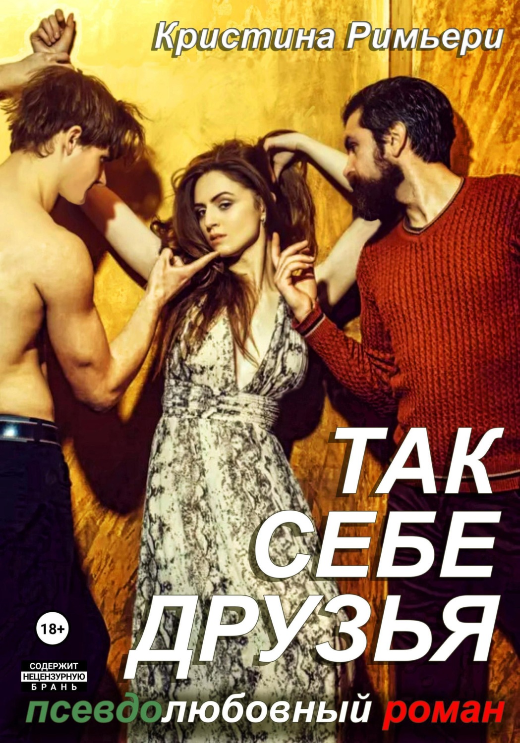 Обложка книги «Так себе друзья: псевдолюбовный роман»