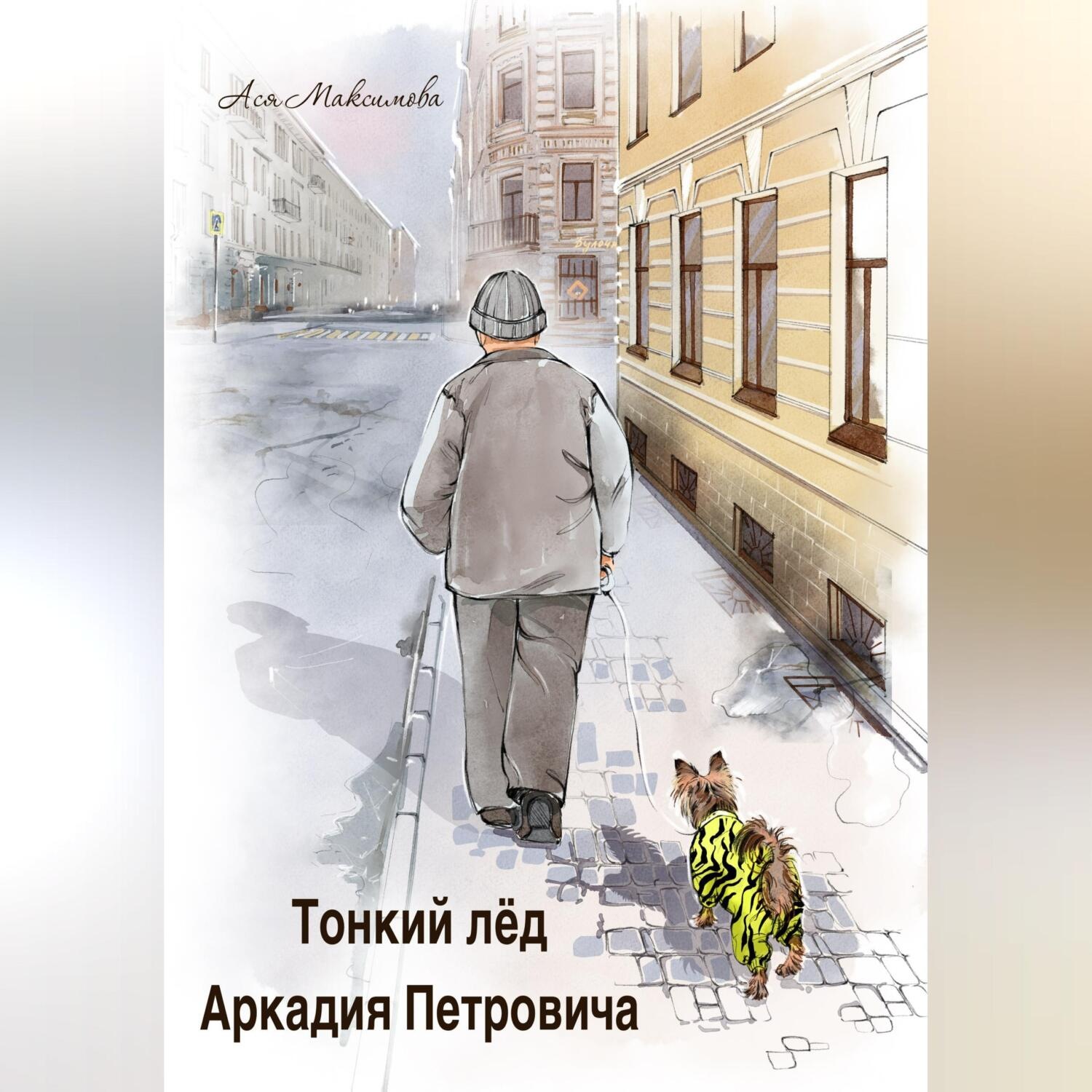 Обложка книги «Тонкий лед Аркадия Петровича»