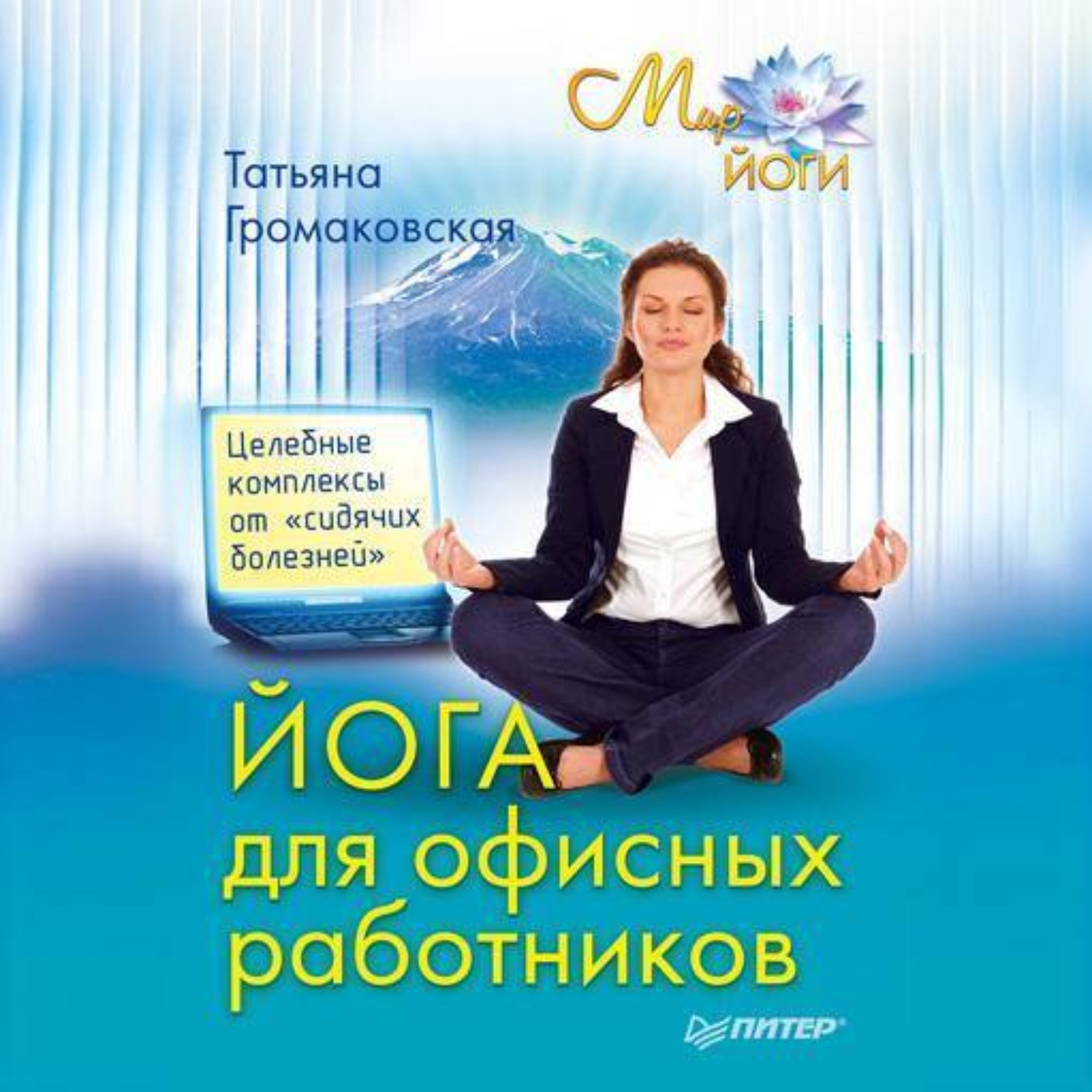 Обложка книги «Йога для офисных работников. Целебные комплексы от «сидячих болезней»»