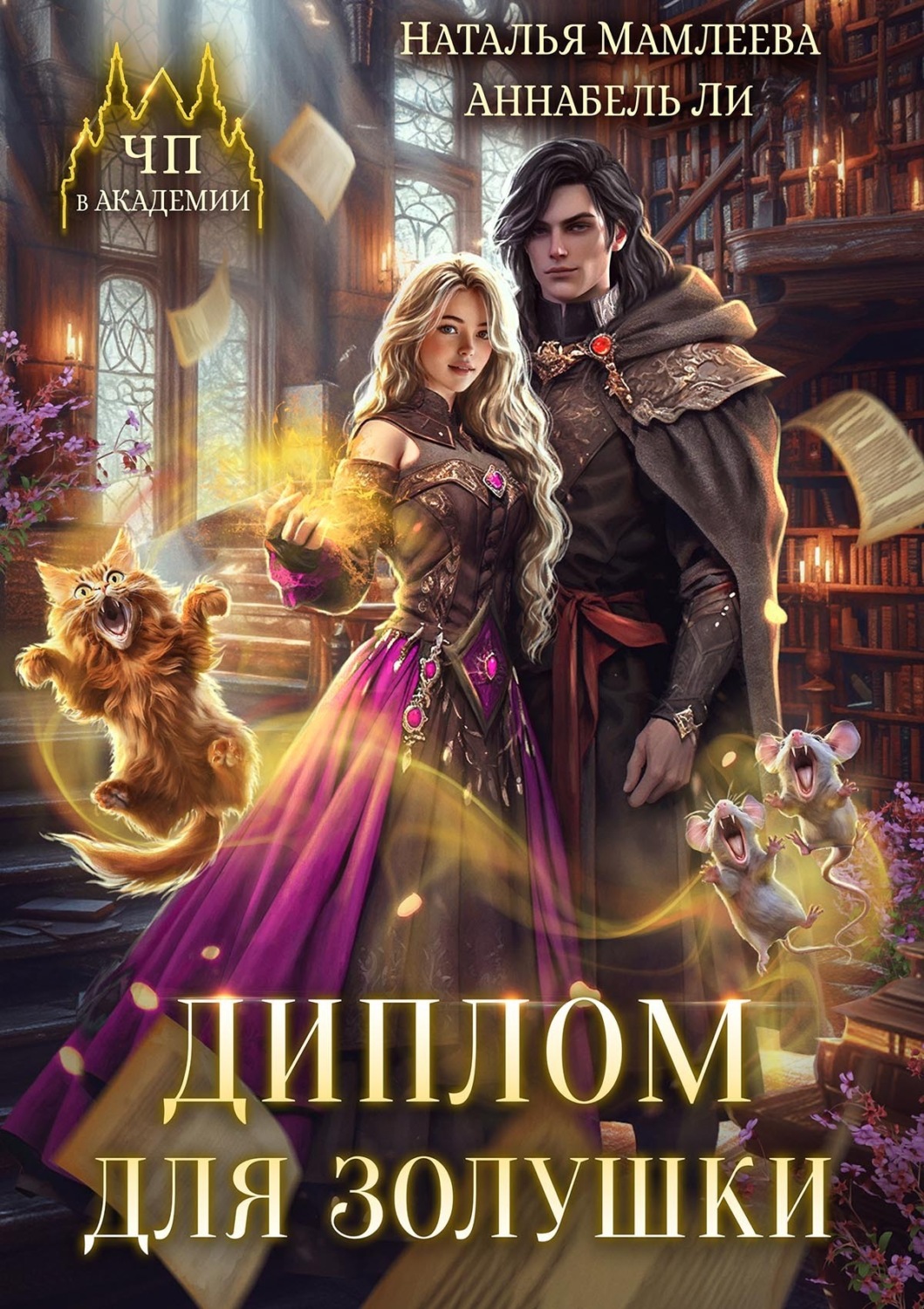 Обложка книги «Диплом для Золушки»