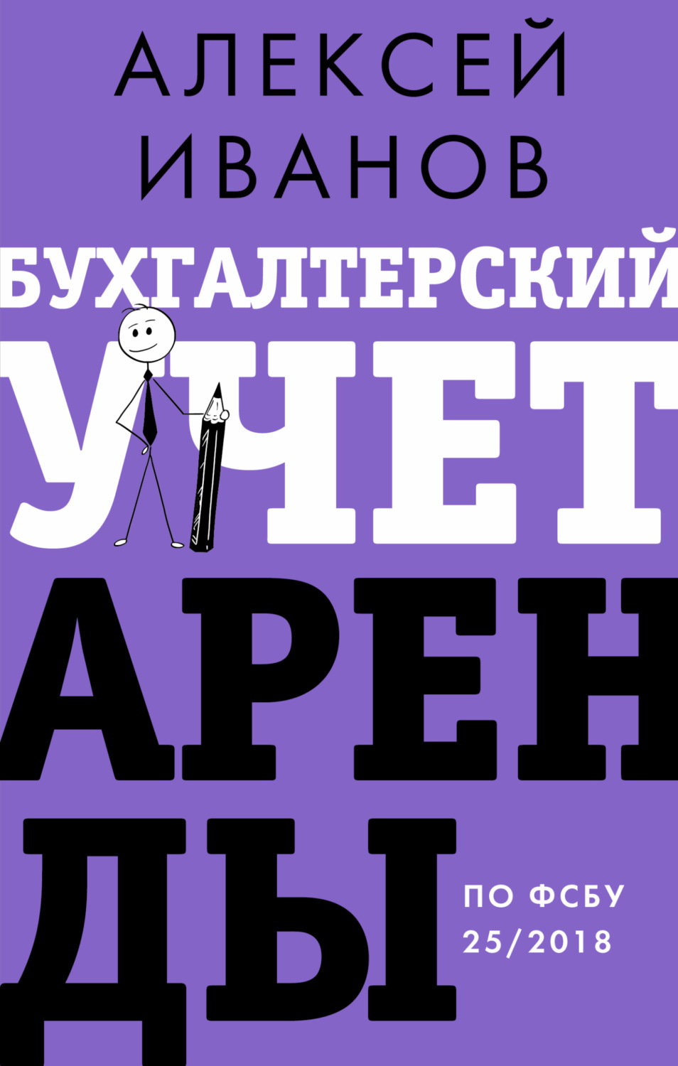 Обложка книги «Бухгалтерский учет аренды по ФСБУ 25/2018»