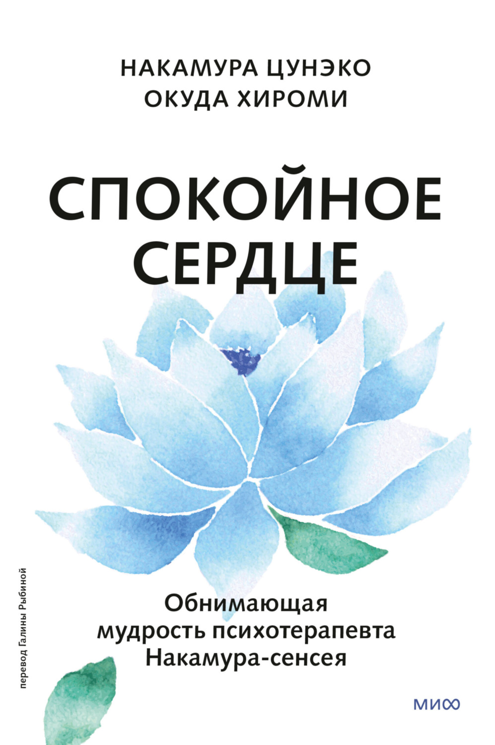 Обложка книги «Спокойное сердце. О счастье принятия и умении идти дальше. Обнимающая мудрость психотерапевта Накамура-сенсея»
