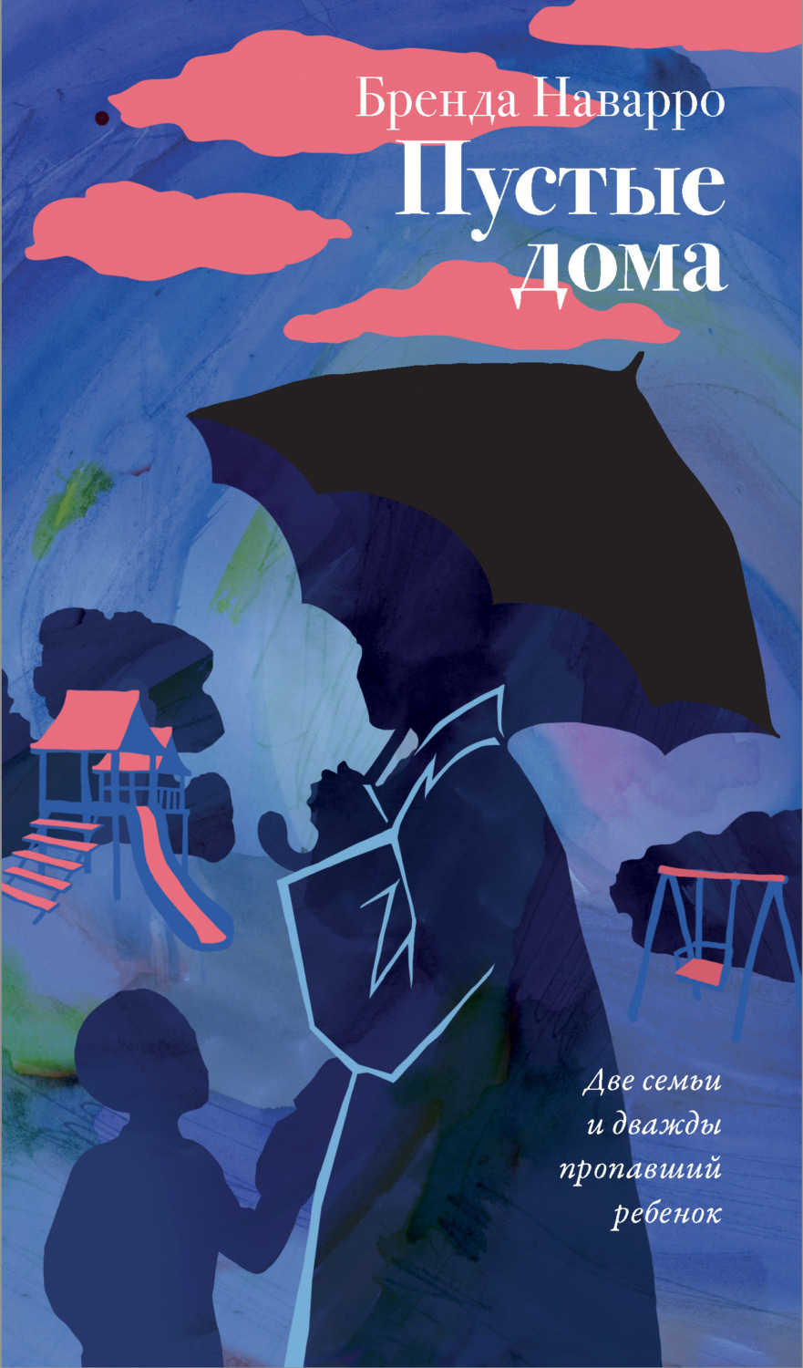 Обложка книги «Пустые дома»