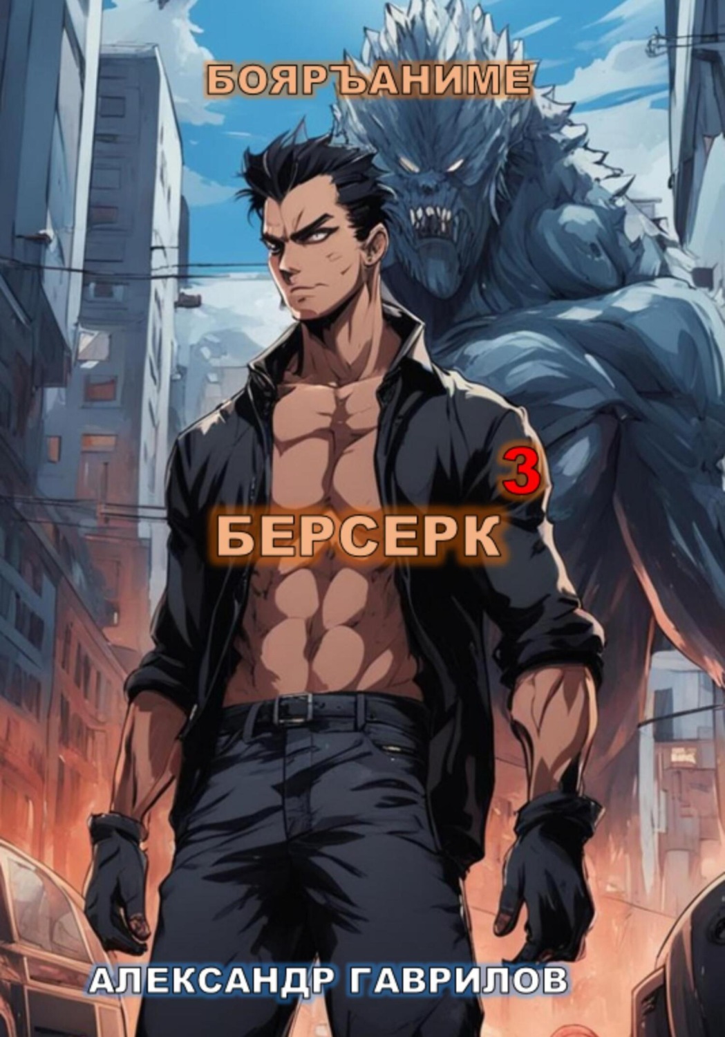 Обложка книги «Берсерк 3»
