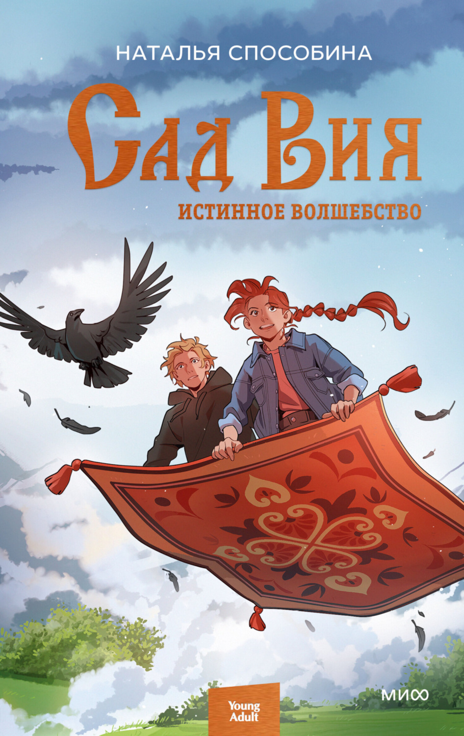 Обложка книги «Истинное волшебство. Сад Вия»