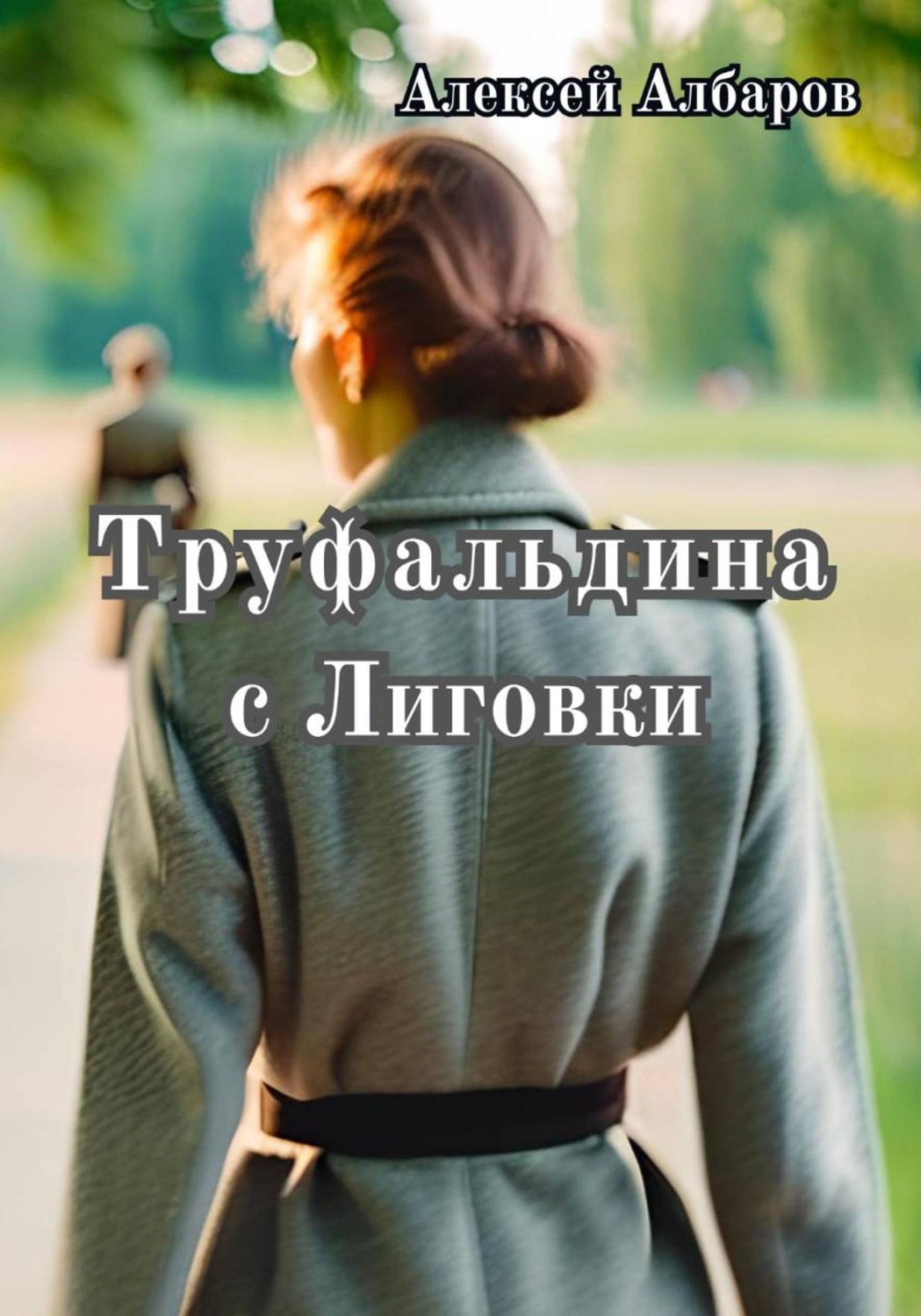 Обложка книги «Труфальдина с Лиговки»
