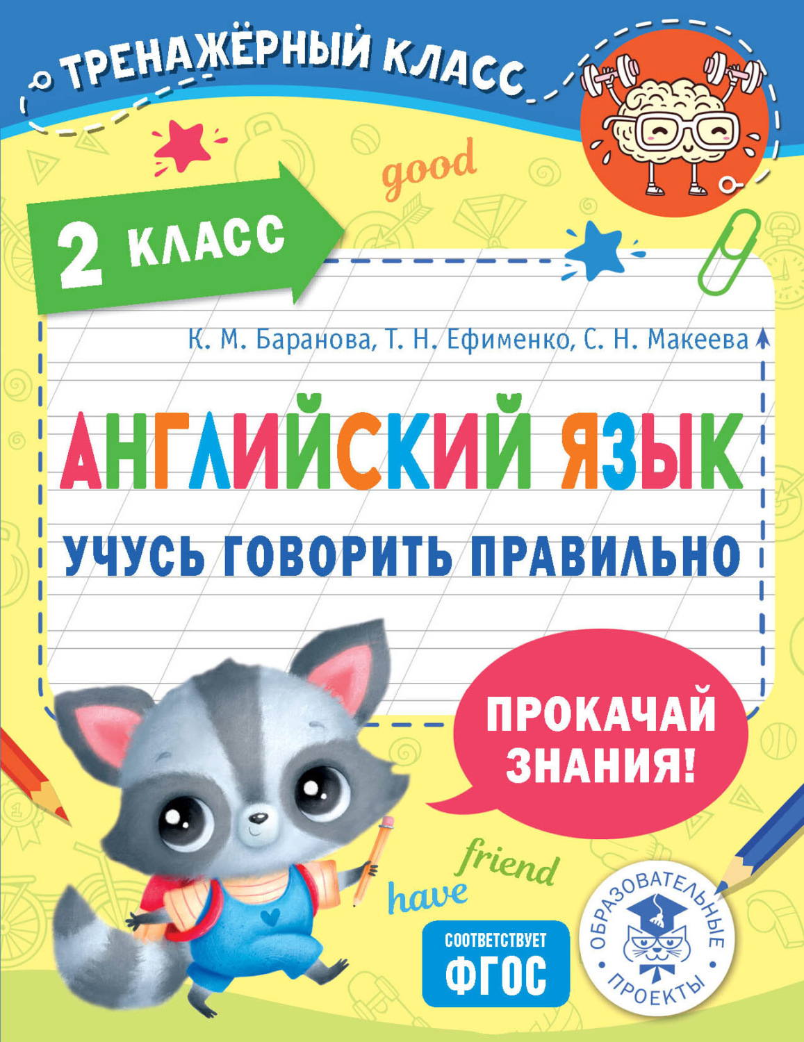 Обложка книги «Английский язык. Учусь говорить правильно. 2 класс»