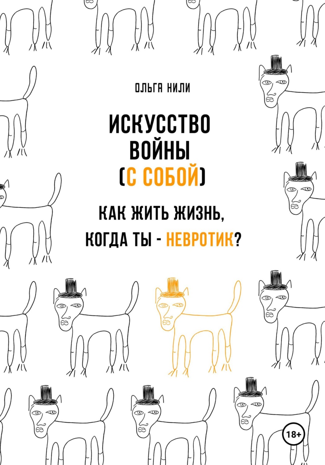 Обложка книги «Искусство войны (с собой). Как жить жизнь, когда ты – невротик?»