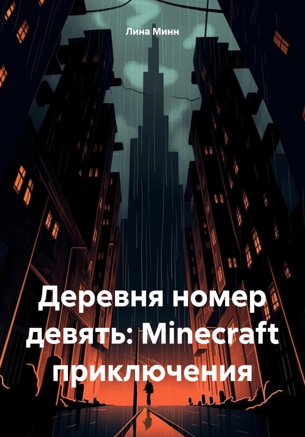 Обложка книги «Деревня номер девять: Minecraft приключения»