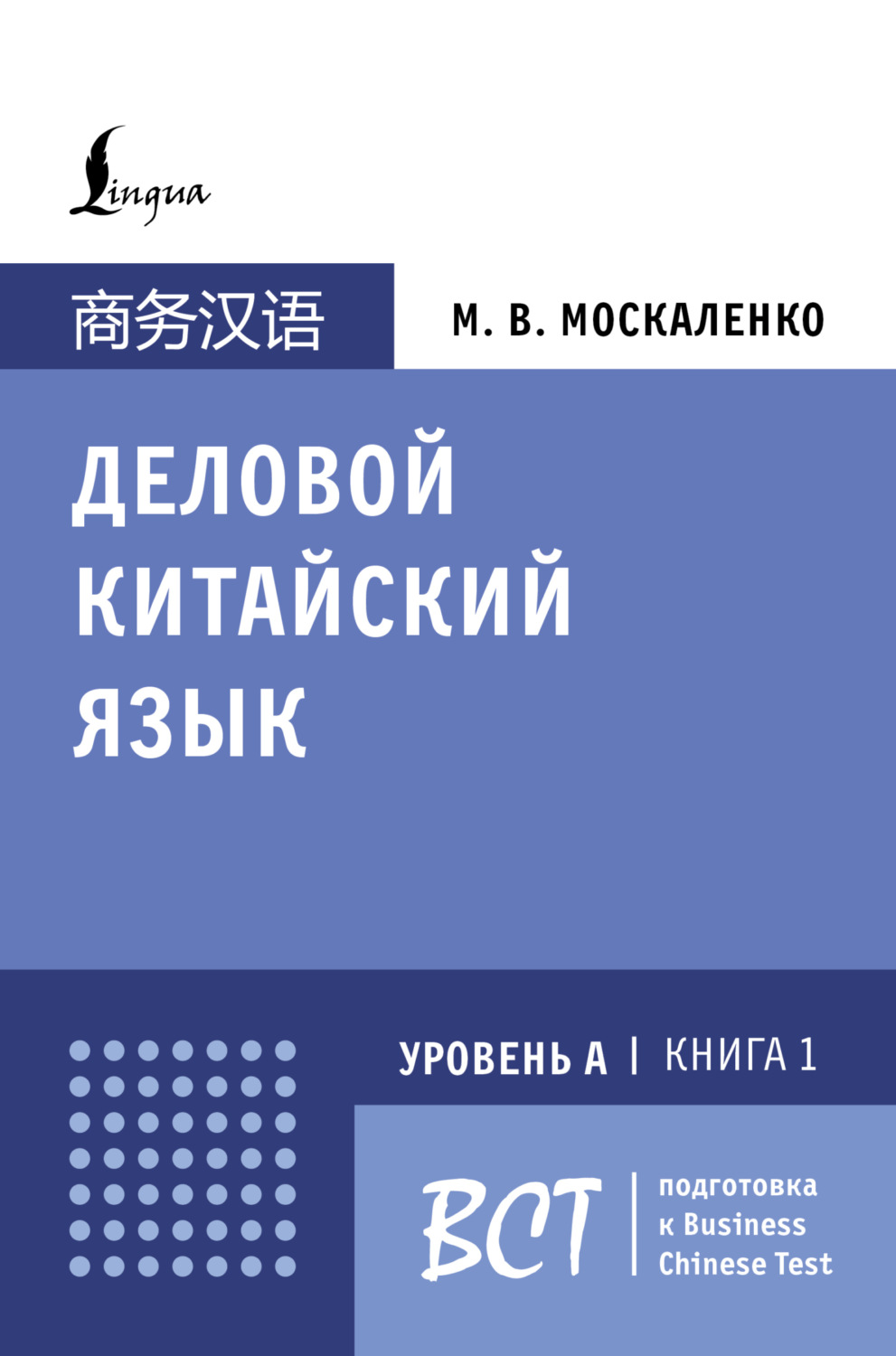 Обложка книги «Деловой китайский язык. Подготовка к Business Chinese Test (А). Книга 1»