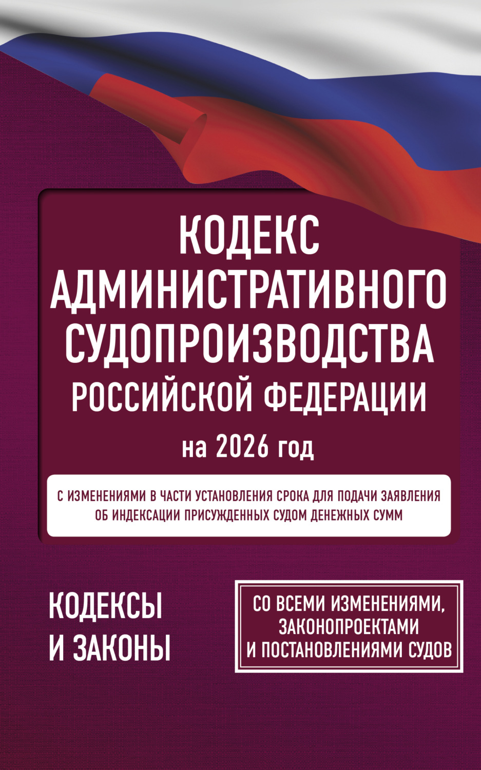Обложка книги «Кодекс административного судопроизводства Российской Федерации на 2026 год. Со всеми изменениями, законопроектами и постановлениями судов.»
